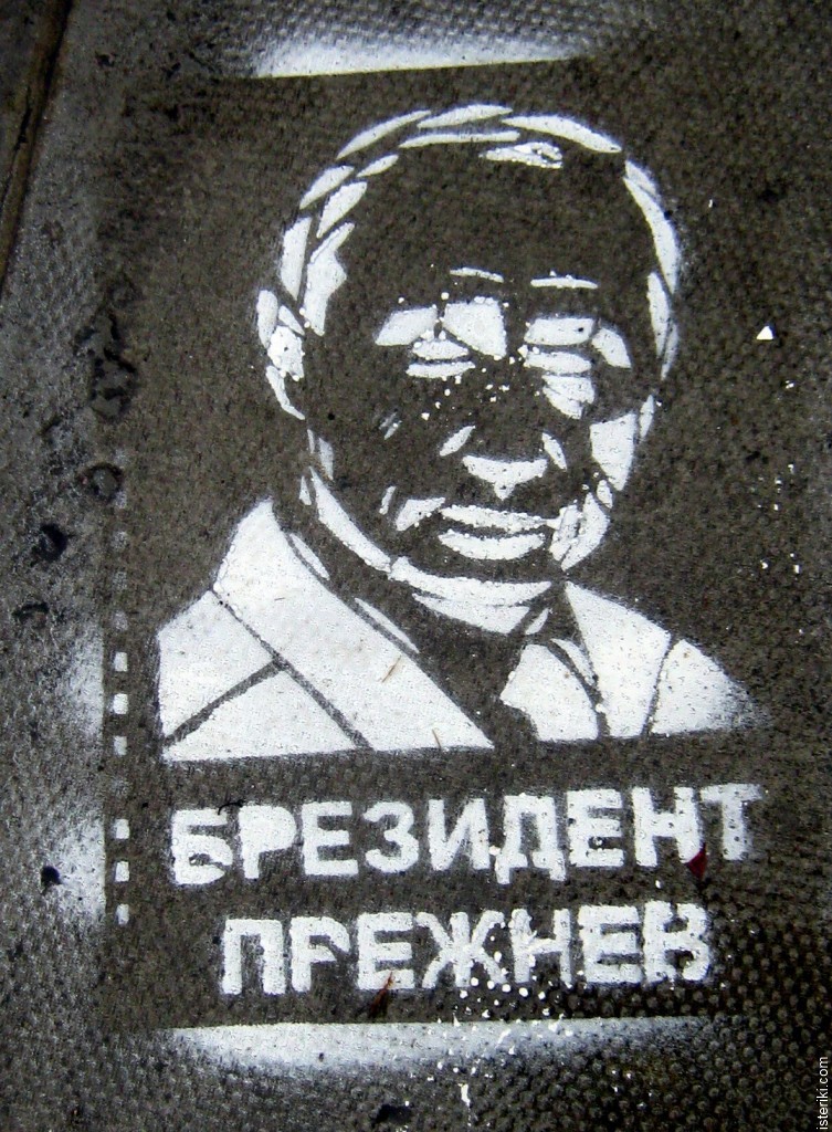 Трафарет на асфальте - Брезидент Прежнев