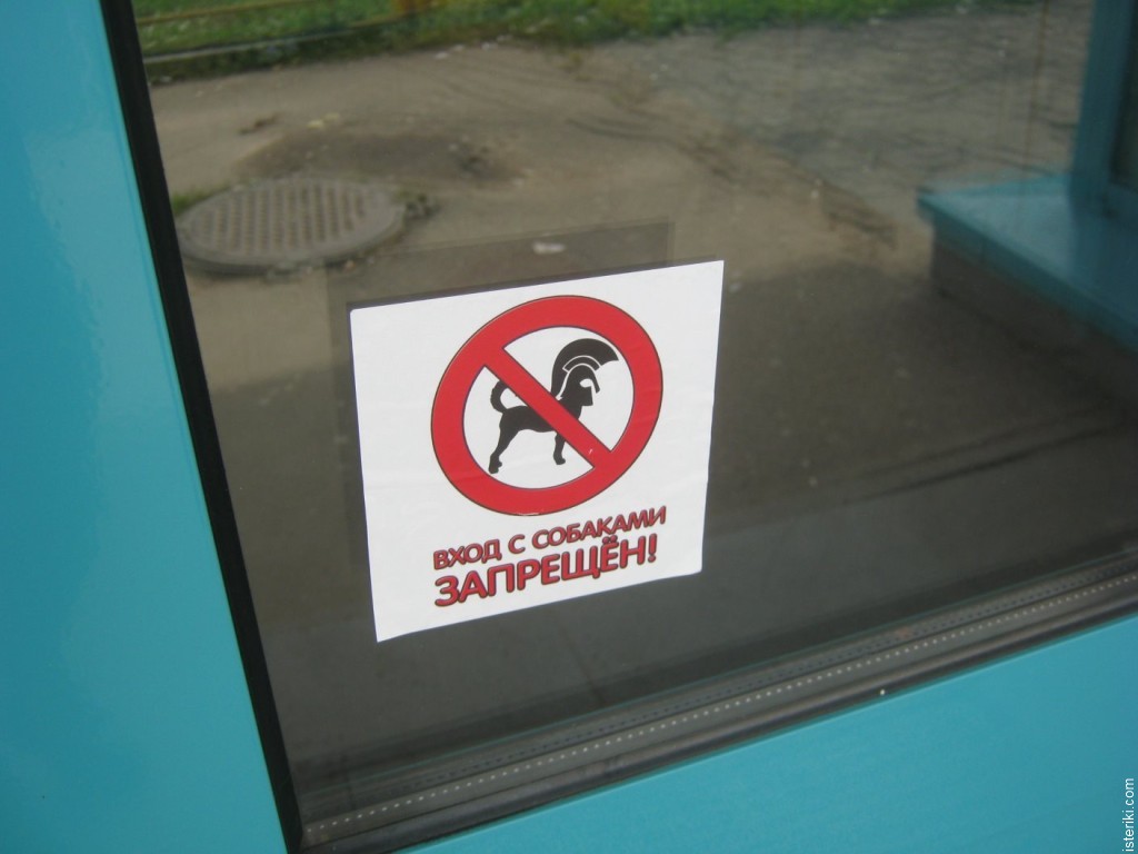 Вход с собаками запрещён