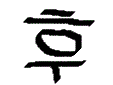 Корейский иероглиф