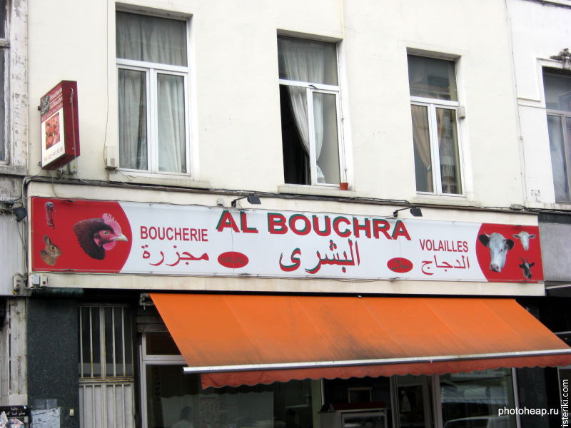 Al Bouchra - Арабская мясная лавка в Брюсселе